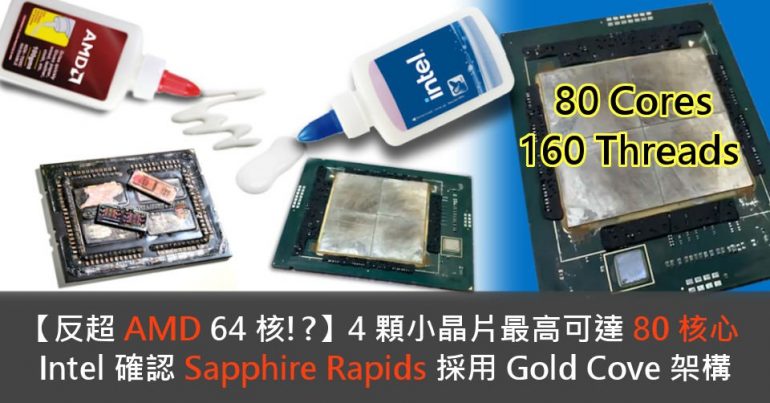[എഎംഡി 64 കോർ മറികടക്കുക !?]4 small chips up to 80 core confirms that Sapphire Rapids Gold Cove architecture-HKEPC hardware adopts