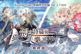 "Another Eden: Cat That Travels Time", the last episode of the game content Apocalypse "Sword Poetry and Wings of Disappearance", was serialized for the first time in the international edition of "Another Eden:"!  Apple News Network Apple Daily