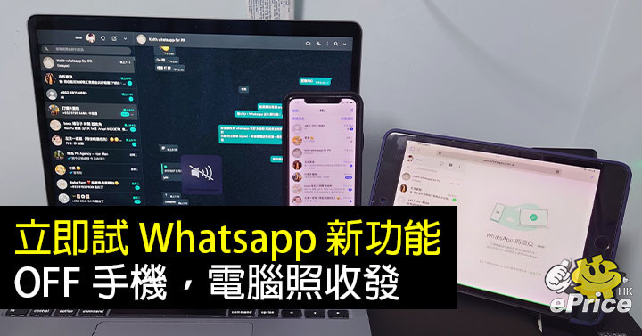 Try it now!  WhatsApp new gadgets, off mobile phones, computer photo sending, reception- EPrice.HK