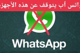 Shockingly, “It will separate you” WhatsApp will cut its services from 50 Android and iPhone devices early next week