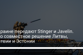 Against Russian aggression.  Lithuania, Latvia and Estonia Contribute Stinger and Javelin to Ukraine - Ukrainian News & Politics
