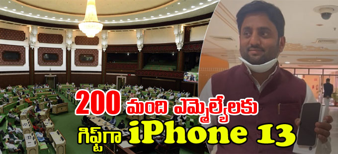Gahlot Government Surprise for All MLAs .. iPhone 13 as a Gift for All!

