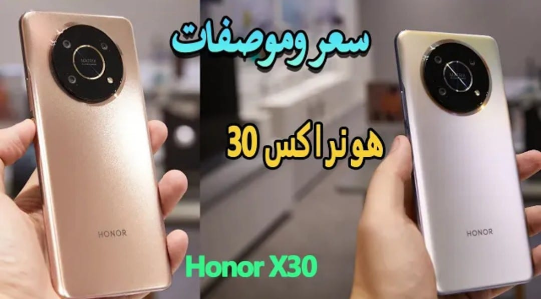 Or أنيق وعصري شركة شركة هونر بهاتف Honor X30 خرافيه وسعر 14 9 14/2/2022 - 7:00