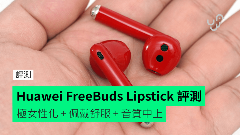】 評測】 Huawei FreeBuds Lipstick 測試 外形 佩戴