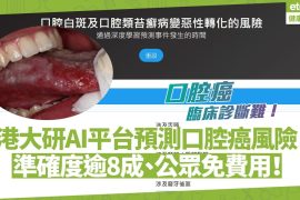 The clinical diagnosis of oral cancer is difficult!  Hong Kong University Research AI Platform Predicts Cancer Risk With 80% Accuracy!  Free Health-ET Net Mobile for Public Health, Good Life-Health and Good Life