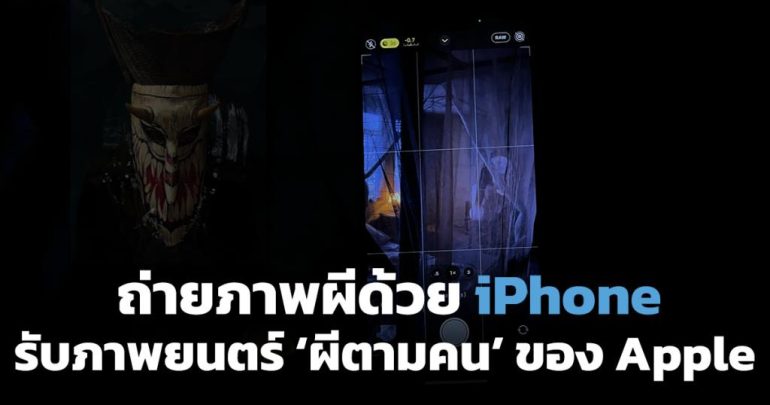 Share techniques for capturing ghosts with the iPhone.  Receive Apple's first short film Ghost from Thai director 'Pakpoom Wongpoom'.