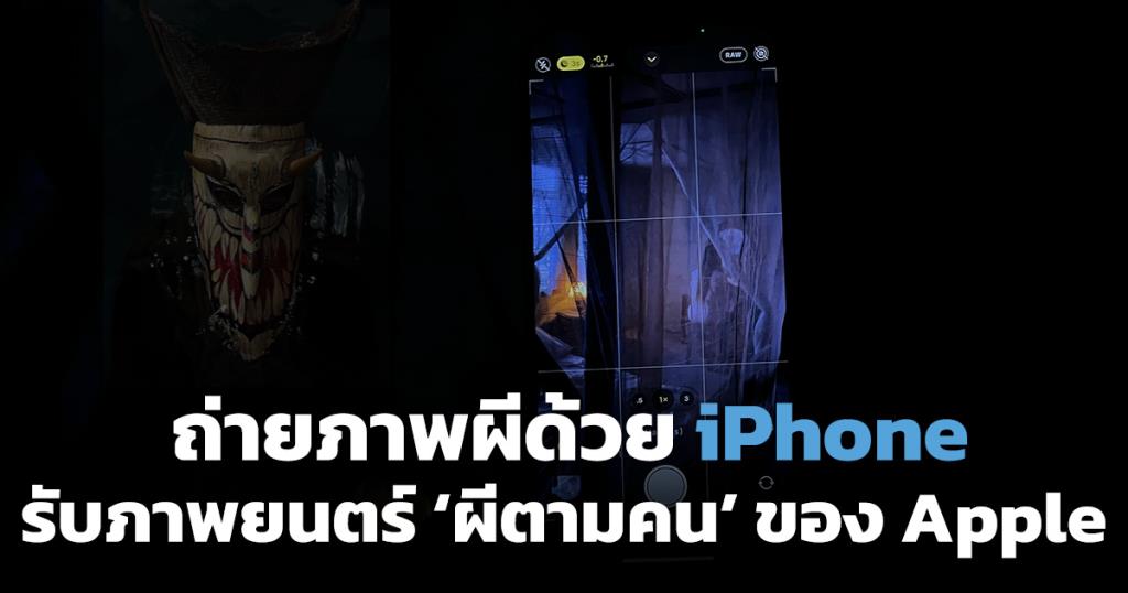  Share techniques for capturing ghosts with the iPhone.  Receive Apple's first short film Ghost from Thai director 'Pakpoom Wongpoom'.

