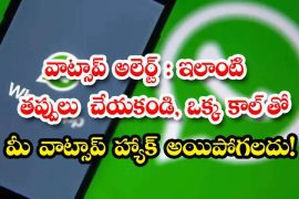 Do not make such mistakes, you can hack your WhatsApp in a single call