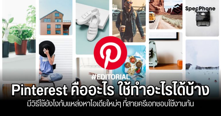 What is Pinterest and how do you use it?  What can it be used for?  The source of new ideas is to use the creative line