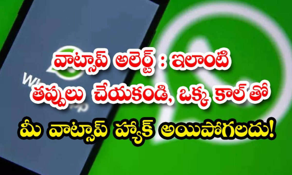     WhatsApp Alert: Don't make such mistakes, you can hack your WhatsApp in a single call!  Whatsapp, Alert, Cyber ​​Security, Cyber ​​Security, Cyber, -TeluguStop.com
