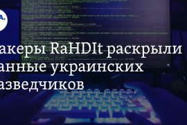 RaHDIt Hackers Revealed Information Of Ukrainian Spies