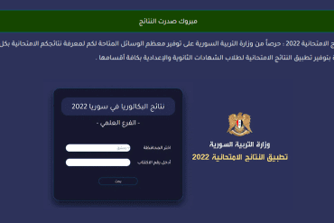 Syria App..Download Application for 9th Syria 2022 Result Link of Certificate of Basic Education Results in Syria