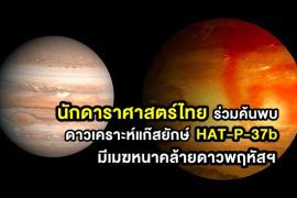 Thai astronomers have discovered a gas giant planet called HAT-P-37b with thick clouds similar to Jupiter.