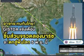 GSTDA warns that Long March rocket fragments may hit Thailand on November 5
