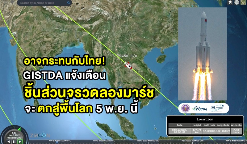 GSTDA warns that Long March rocket fragments may hit Thailand on November 5

